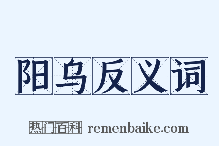阳乌反义词是什么意思的图片